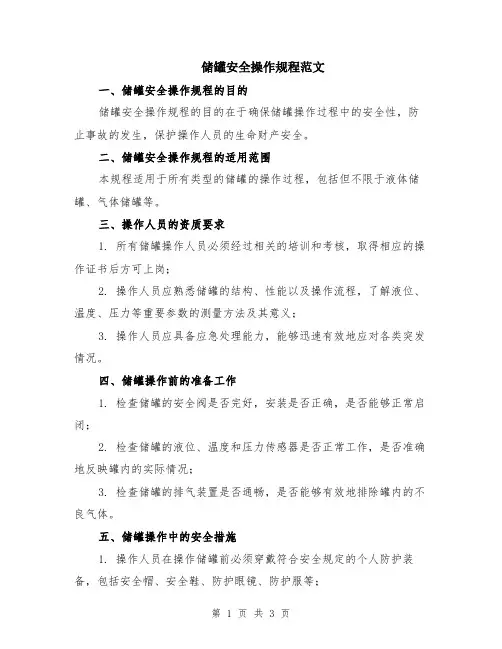 储罐安全操作规程范文
