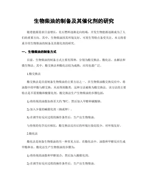 生物柴油的制备及其催化剂的研究
