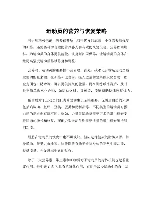 运动员的营养与恢复策略