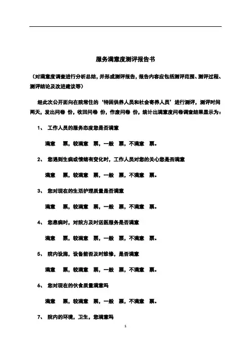 养老机构服务满意度测评报告
