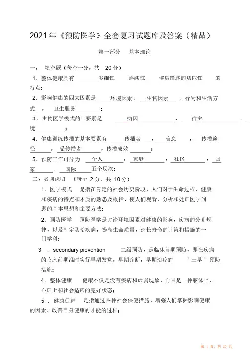 《预防医学》全套复习试题（精华）库及答案（精华版）