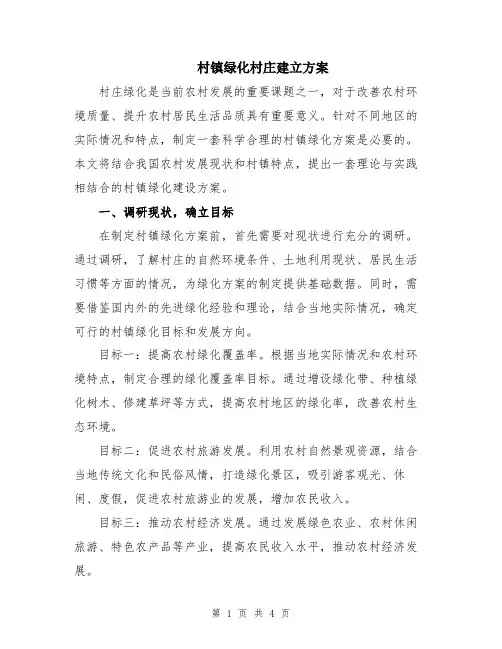 村镇绿化村庄建立方案