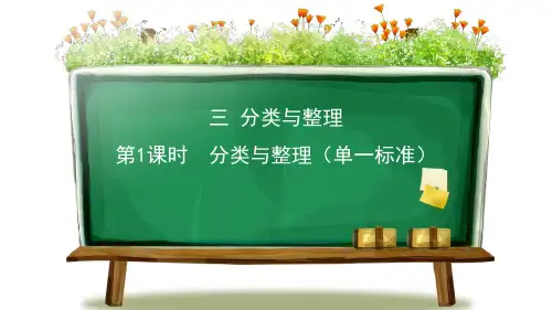 《分类与整理》(第1课时)ppt课件