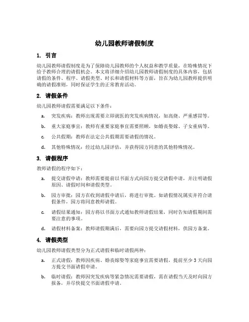 幼儿园教师请假制度