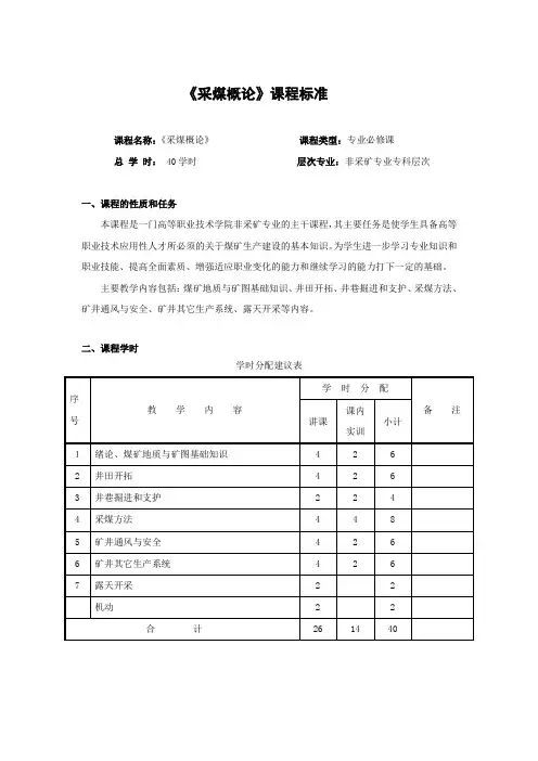 采煤概论课程标准