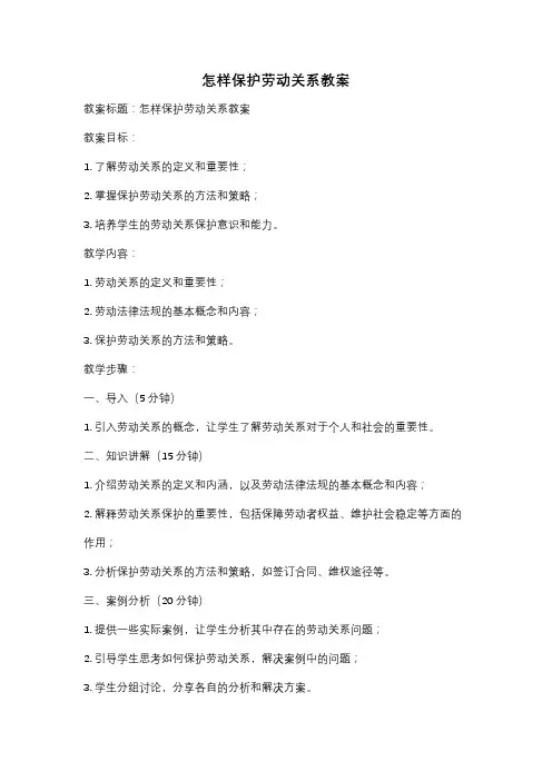 怎样保护劳动关系教案