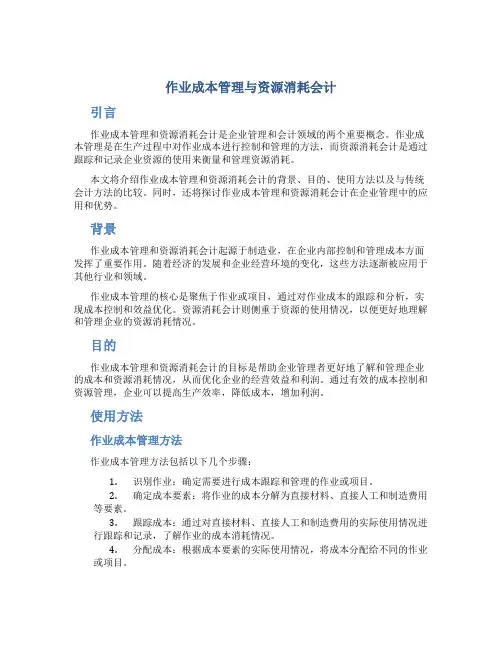 作业成本管理与资源消耗会计