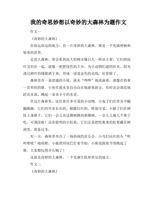 我的奇思妙想以奇妙的大森林为题作文