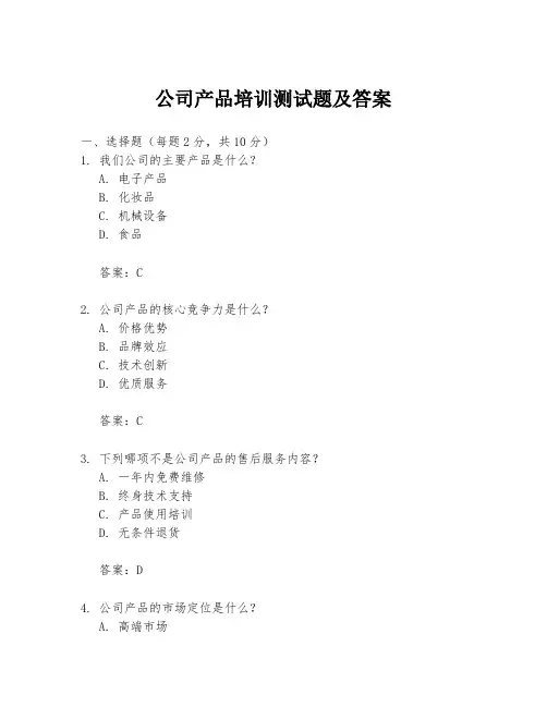 公司产品培训测试题及答案