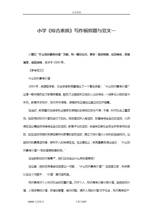 小学《综合素质》写作模拟题及范文(五篇)