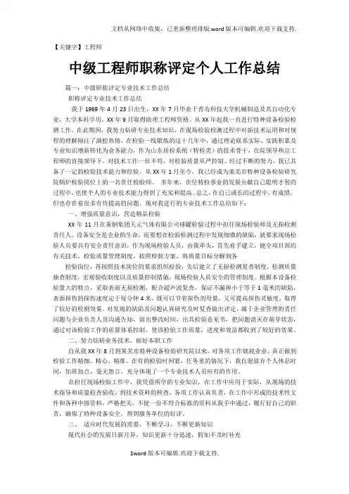 【工程师】中级工程师职称评定个人工作总结