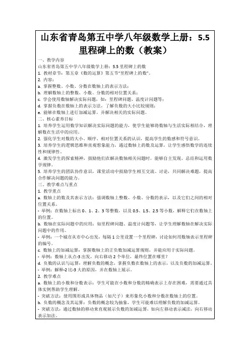山东省青岛第五中学八年级数学上册：5.5里程碑上的数(教案)