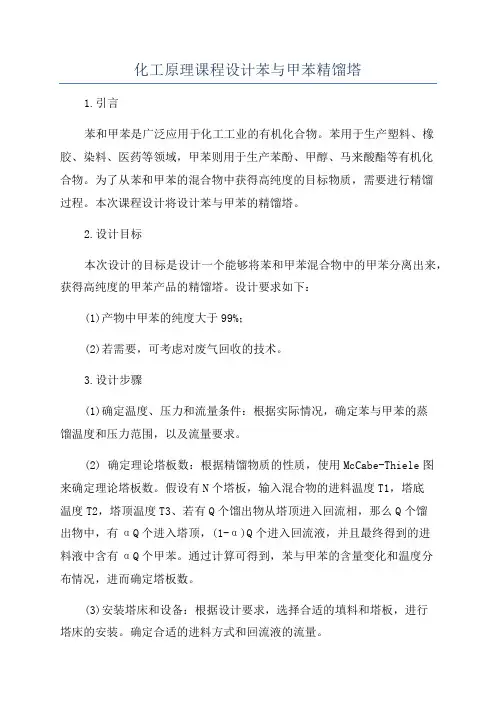 化工原理课程设计苯与甲苯精馏塔