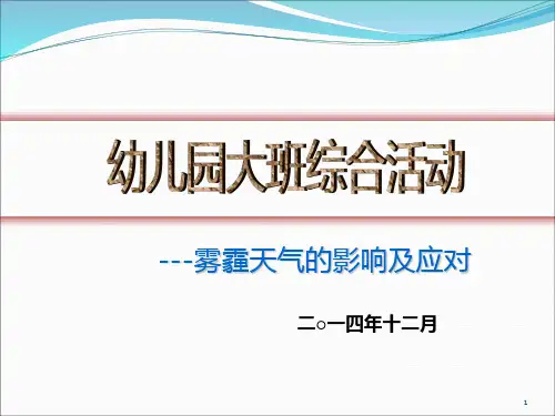 幼儿园大班综合活动《雾霾天气》PPT课件