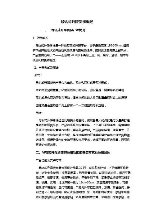 导轨式升降货梯概述