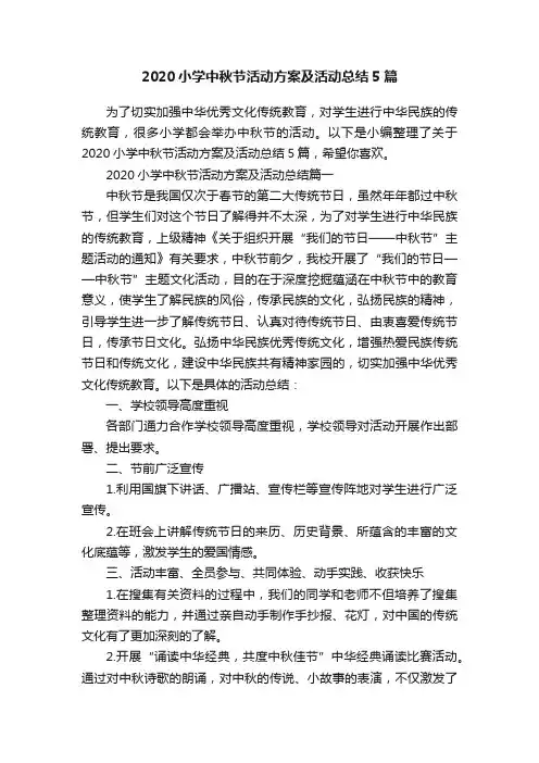 2020小学中秋节活动方案及活动总结5篇
