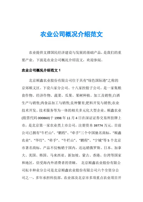 农业公司概况介绍范文