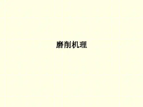 磨削机理ppt课件