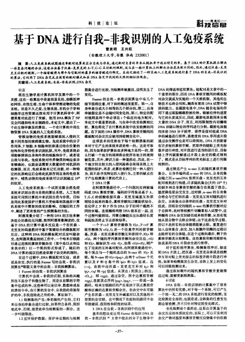 基于DNA进行自我-非我识别的人工免疫系统