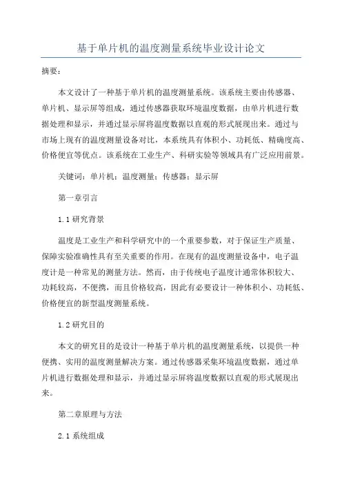 基于单片机的温度测量系统毕业设计论文