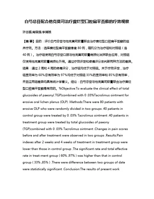 白芍总苷配合他克莫司治疗糜烂型口腔扁平苔藓的疗效观察