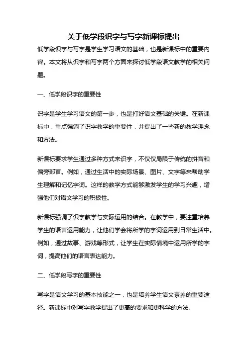 关于低学段识字与写字新课标提出