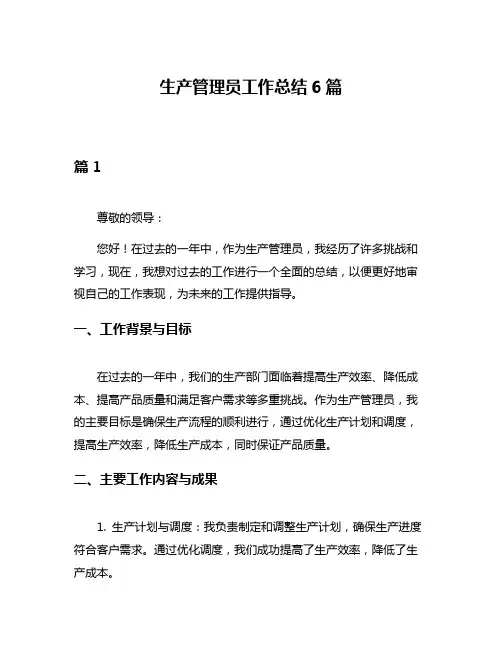 生产管理员工作总结6篇