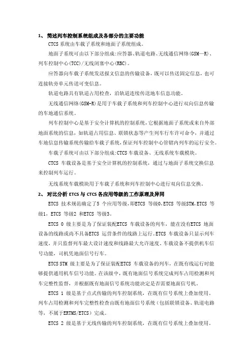 简述列车控制系统组成及各部分的主要功能.doc