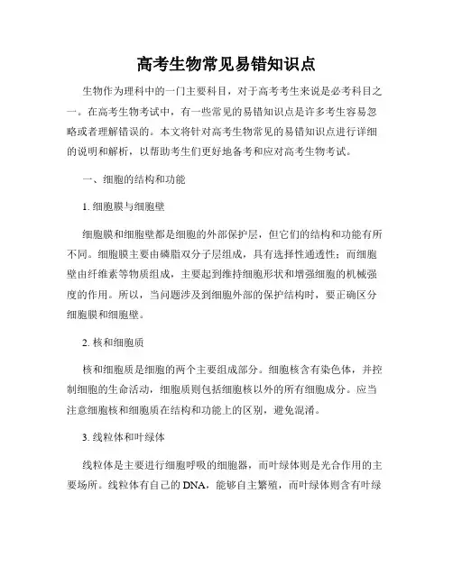 高考生物常见易错知识点