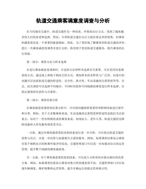 轨道交通乘客满意度调查与分析