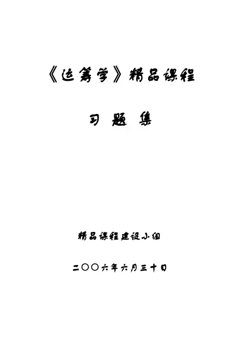 《运筹学》精品课程习题集
