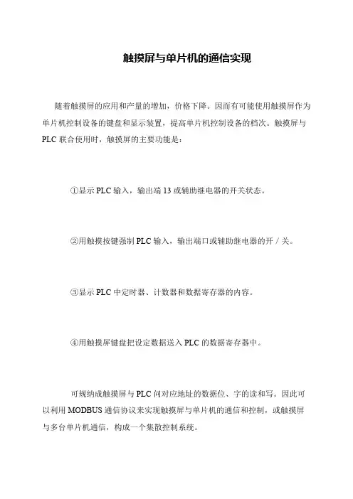 触摸屏与单片机的通信实现
