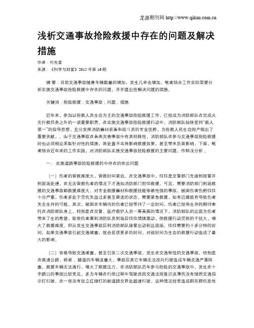浅析交通事故抢险救援中存在的问题及解决措施