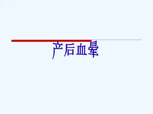 中医妇科学课件产后病·产后血晕