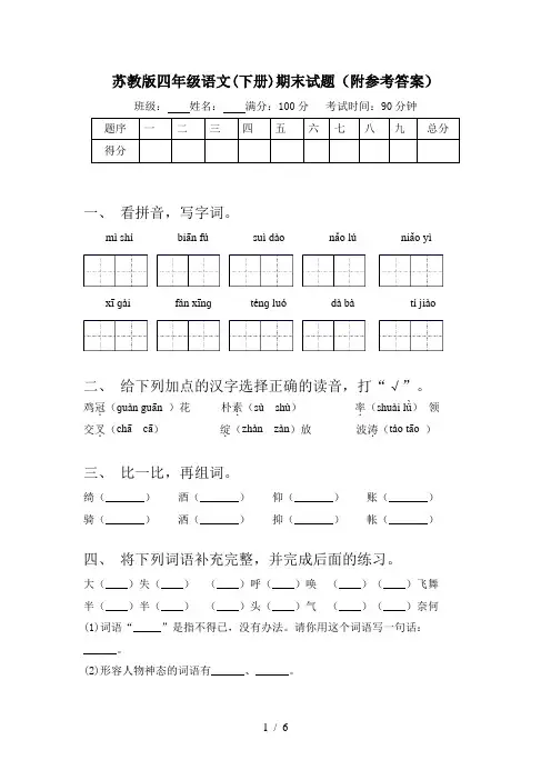苏教版四年级语文(下册)期末试题(附参考答案)