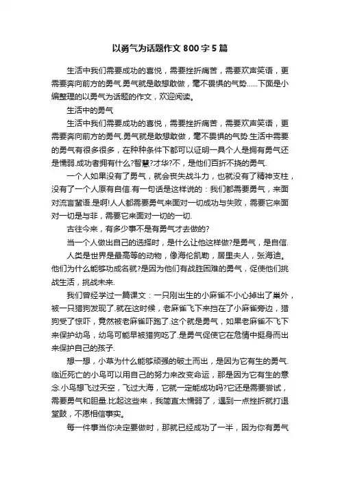 以勇气为话题作文800字5篇