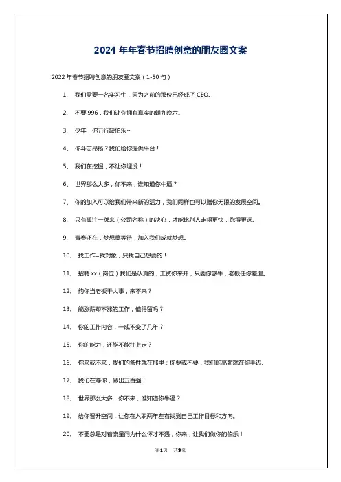 2024年年春节招聘创意的朋友圈文案