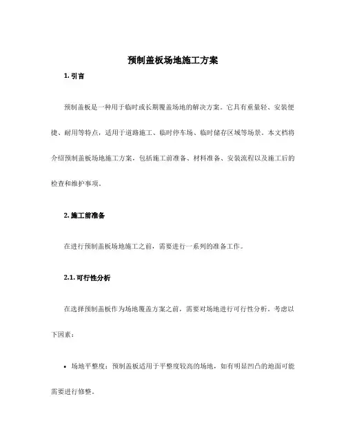 预制盖板场地施工方案