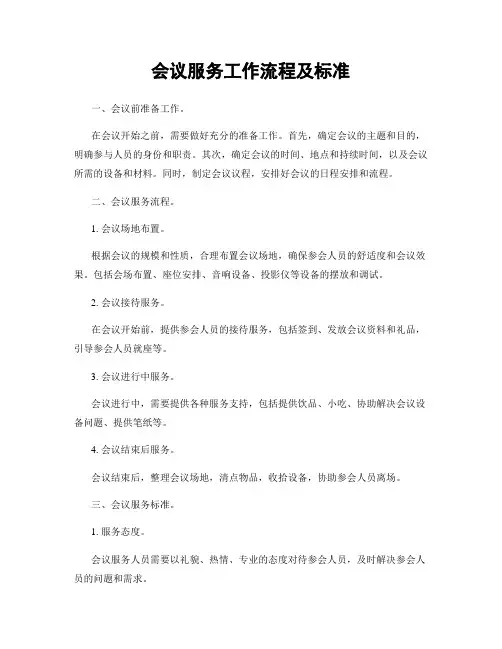 会议服务工作流程及标准