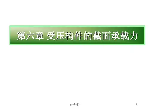 【学习课件】第6章受压构件的截面承载力