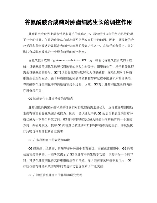 谷氨酰胺合成酶对肿瘤细胞生长的调控作用