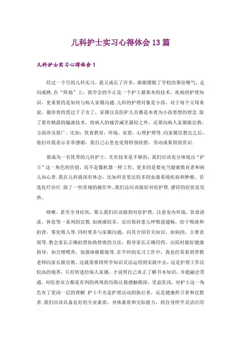 儿科护士实习心得体会13篇