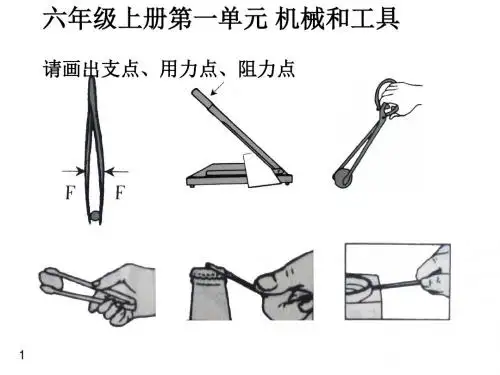 六年级上册第一单元机械和工具分解