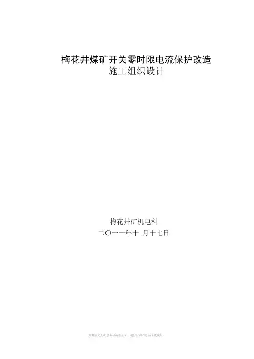 梅花井矿施工组织设计方案