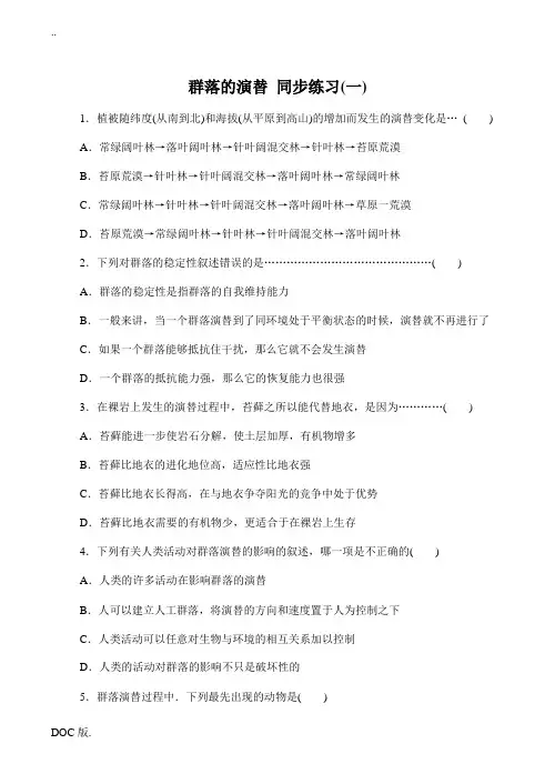 高中生物群落的演替 同步练习(一)人教版必修三
