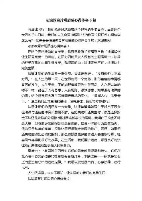 法治教育片观后感心得体会5篇