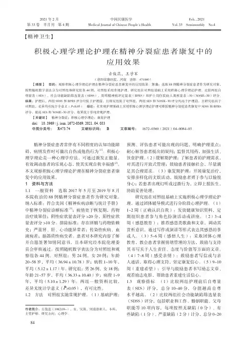 积极心理学理论护理在精神分裂症患者康复中的应用效果