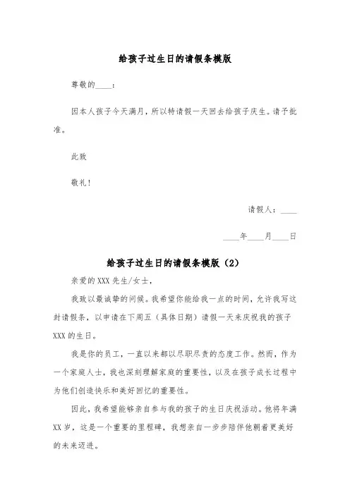 给孩子过生日的请假条模版（2篇）