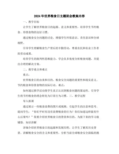 2024年世界粮食日主题班会教案内容