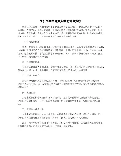 浅析大学生健康人格的培养方法